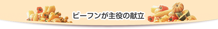 ビーフンが主役の献立