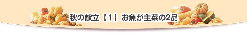 夏野菜が主役の献立