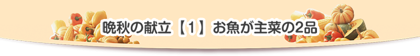 お魚が主菜の２品