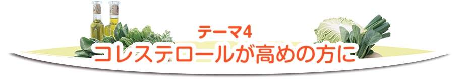 テーマ４コレステロールが高めの方に