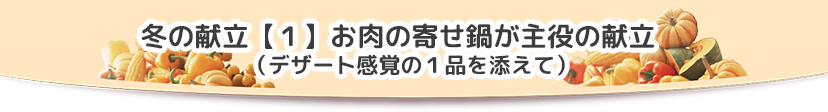 冬の献立１お肉の寄せ鍋が主役の献立