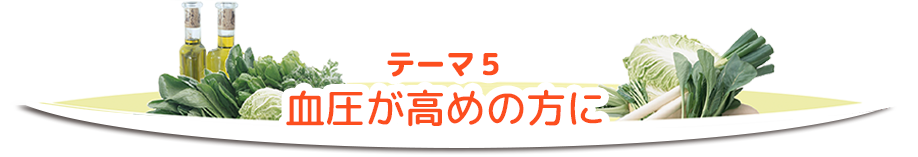 テーマ5血圧が高めの方に