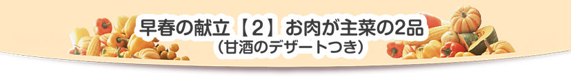 早春の献立2　お肉が主菜の２品