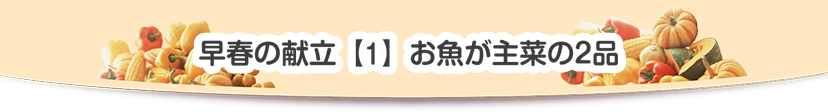 早春の献立1お魚が主菜の2品