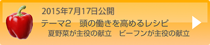 2015年月日テーマ2頭の働きを高めるレシピ