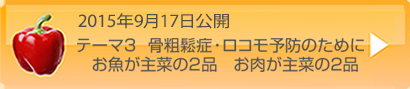 2015年月日テーマ3骨粗鬆症・ロコモ予防のために　