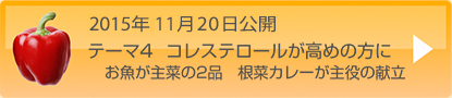 2015年月日テーマ4コレステロールが高めの方に　