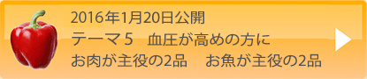 2015年月日テーマ5血圧が高めの方に　