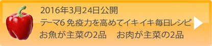 2016年月日テーマ6免疫力を高めてイキイキ毎日レシピ　