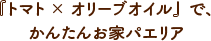 『トマト×オリーブオイル』で、かんたんお家パエリア