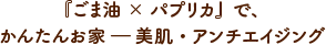 『ごま油×パプリカ』で、かんたんお家 ― 美肌・アンチエイジング