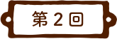 第2回