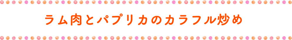 ラム肉とパプリカのカラフル炒め