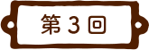 第3回