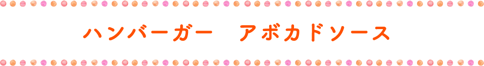 ハンバーガー　アボカドソース