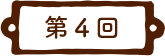 第4回