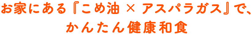 お家にある『こめ油×アスパラガス』で、かんたん健康和食