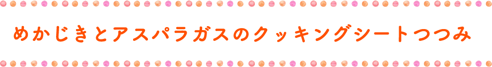 めかじきとアスパラガスのクッキングシートつつみ