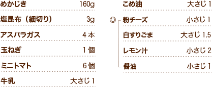 めかじき160g 塩昆布（細切り）3g アスパラガス4本 玉ねぎ1個 ミニトマト6個 牛乳大さじ1 こめ油大さじ1 ◎粉チーズ小さじ1 白すりごま大さじ1.5 レモン汁小さじ2 醤油小さじ1