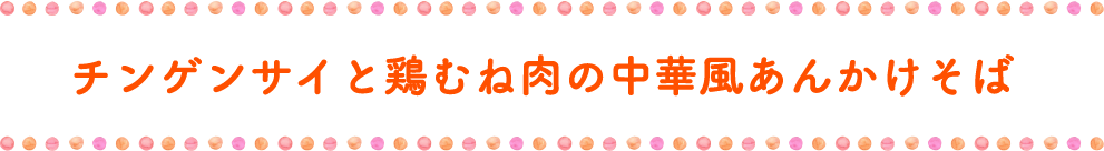 チンゲンサイと鶏むね肉の中華風あんかけそば