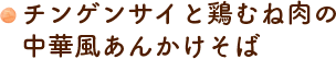 チンゲンサイと鶏むね肉の中華風あんかけそば