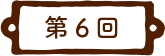 第6回