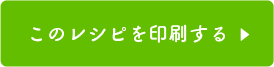 このレシピを印刷する