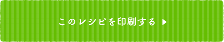 このレシピを印刷する