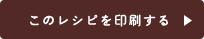 このレシピを印刷する