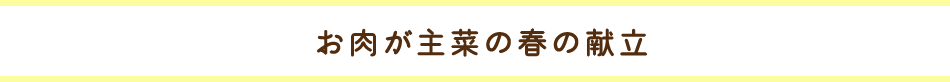 お肉が主菜の春の献立