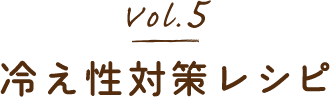 vol.5 冷え性対策レシピ