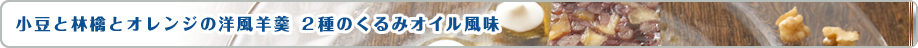 小豆と林檎とオレンジの洋風羊羹 ２種のくるみオイル風味