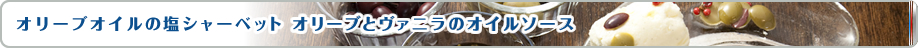オリーブオイルの塩シャーベット オリーブとヴァニラのオイルソース