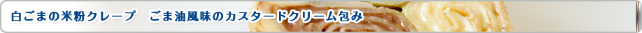 白ごまの米粉クレープ　ごま油風味のカスタードクリーム包み