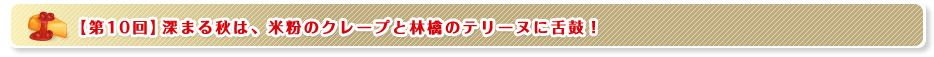 【第10回】深まる秋は、米粉のクレープと林檎のテリーヌに舌鼓！