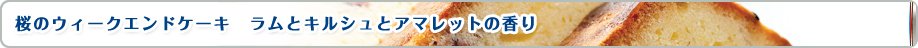 桜のウィークエンドケーキ　ラムとキルシュとアマレットの香り