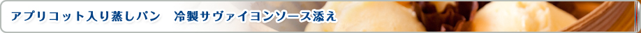 アプリコット入り蒸しパン　冷製サヴァイヨンソース添え