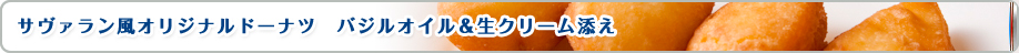 サヴァラン風オリジナルドーナツ　バジルオイル＆生クリーム添え