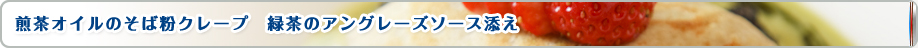 煎茶オイルのそば粉クレープ　緑茶のアングレーズソース添え