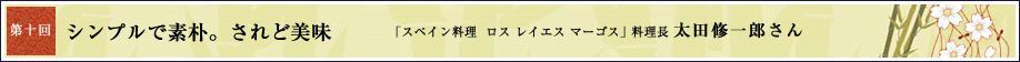 第十回 シンプルで素朴。されど美味