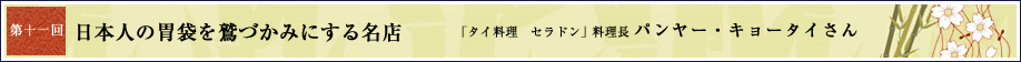 第十一回 日本人の胃袋を鷲づかみにする名店