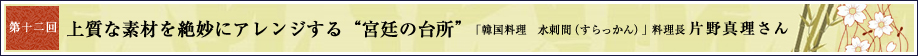 第十二回 上質な素材を絶妙にアレンジする“宮廷の台所”