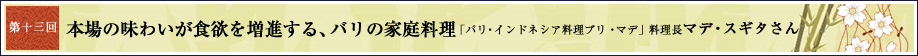 第十三回 本場の味わいが食欲を増進する、バリの家庭料理