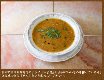 日本における味噌汁のように「いま自分は身体にいいものを採っているな」と実感できる『ダル』という名のスープカレー。