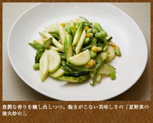 豊潤な香りを醸し出しつつ、飽きがこない美味しさの「夏野菜の強火炒め」。