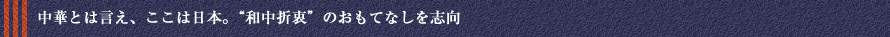 中華とは言え、ここは日本。“和中折衷”のおもてなしを志向