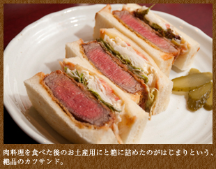 肉料理を食べた後のお土産用にと箱に詰めたのがはじまりという、絶品のカツサンド。