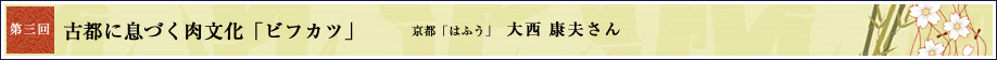 第3回 都に息づく肉文化「ビフカツ」