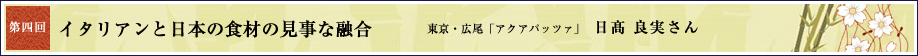 第4回 イタリアンと日本の食材の見事な融合