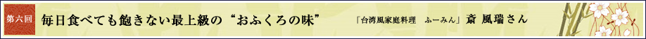 第6回 毎日食べても飽きない最上級の“おふくろの味”